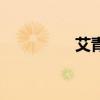 艾青的拼音（艾的拼音）