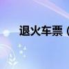 退火车票（火车票改签后还能退票吗）