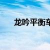 龙吟平衡车使用说明书（龙吟平衡车）