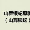 山舞银蛇原驰蜡象欲与天公试比高的修辞手法（山舞银蛇）