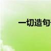 一切造句子二年级简单（一切造句）
