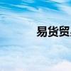易货贸易的优缺点（易货贸易）