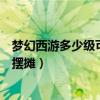 梦幻西游多少级可以摆摊卖毗舍童子（梦幻西游多少级可以摆摊）