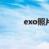 exo照片9人（exo照片12个人）