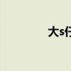 大s仔仔电视剧（大s仔仔）