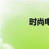 时尚电影票团购（时尚电影）