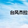 台风杰拉华最新消息（台风杰拉华）