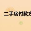 二手房付款方式有几种（付款方式有几种）