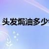 头发焗油多少钱一次(头发焗油大概多少钱) 头发焗油多少钱一次(头发焗油大概多少钱)