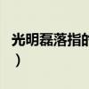 光明磊落指的是什么动物（光明磊落打一动物）