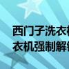 西门子洗衣机强制解锁 黑色拉绳（西门子洗衣机强制解锁）