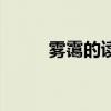雾霭的读音是什么（雾霭的读音）