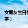 女朋友生日快乐语句（女朋友生日快乐简短8字）