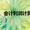 会计利润计算公式经济学（会计利润计算公式）
