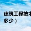 建筑工程技术年薪多少钱（建筑工程技术年薪多少）
