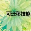 可迁移技能包括哪些（可迁移技能包括）