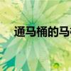 通马桶的马桶塞怎么用（马桶塞怎么用）