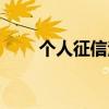个人征信注册不了（个人征信注册）