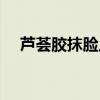 芦荟胶抹脸上好吗（用芦荟胶抹脸好吗）