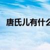 唐氏儿有什么特征（唐氏儿最明显的特征）
