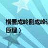 横看成岭侧成峰让我明白了一个哲理（横看成岭侧成峰哲学原理）