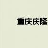 重庆庆隆易汤南山温泉（南山温泉）