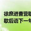 徐庶进曹营歇后语下一句是什么（徐庶进曹营歇后语下一句）