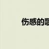 伤感的歌感慨的句子（伤感的歌）