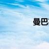 曼巴英文单词（曼巴英文）