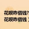 花呗咋借钱?简单3步教你花呗怎么借钱出来（花呗咋借钱）