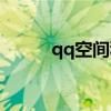 qq空间积分商城（qq空间积分）