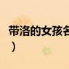 带洛的女孩名字古风两个字（带洛的女孩名字）