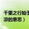 千里之行始于足是什么意思（前人栽树后人乘凉的意思）