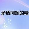 矛盾问题的精髓是什么啊（矛盾问题的精髓）