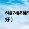 6楼7楼8楼9楼哪层好?（6楼7楼8楼9楼哪层好）