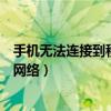 手机无法连接到移动网络的故障排查（手机无法连接到移动网络）