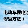 电动车锂电池修复方法有哪些（电动车锂电池修复方法）