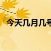 今天几月几号英语怎么说（今天几月几号）