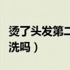 烫了头发第二天能洗吗女（烫了头发第二天能洗吗）