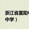 浙江省富阳中学2023招生简章（浙江省富阳中学）