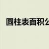 圆柱表面积公式是多少（圆柱表面积公式）