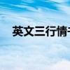 英文三行情书 简短文艺（英文情诗三行）