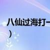 八仙过海打一生肖是鸡吗(八仙过海打一生肖) 八仙过海打一生肖是鸡吗(八仙过海打一生肖)