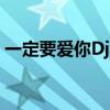 一定要爱你Dj美女舞蹈视频（一定要爱你dj）