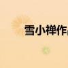 雪小禅作品散文牡丹（雪小禅作品）