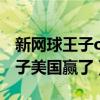 新网球王子ova 第2季美国代表队（新网球王子美国赢了）