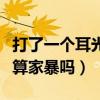 打了一个耳光算家暴吗未成年（打了一个耳光算家暴吗）