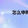 怎么申购新股票（怎么申购新股）