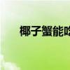 椰子蟹能吃吗有毒吗（椰子蟹能吃吗）