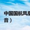 中国国航凤凰知音客服电话（中国国航凤凰知音）